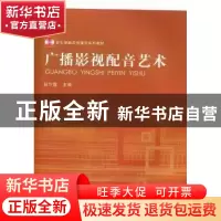 正版 广播影视配音艺术 段汴霞主编 河南大学出版社 978756490439