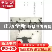 正版 诗歌的乌鸦时代:汪剑钊自选集 邹兴平 湖南大学出版社 9787