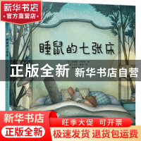 正版 睡鼠的七张床 (西)苏珊娜·伊瑟琳著 北京出版社 97872001650