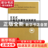 正版 交互式不确定多属性决策研究 张荣著 河南大学出版社