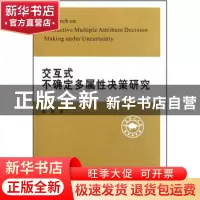 正版 交互式不确定多属性决策研究 张荣著 河南大学出版社