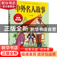 正版 中外名人故事(新版) 文淞主编 江西美术出版社 978754804787