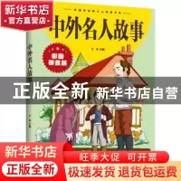正版 中外名人故事(新版) 文淞主编 江西美术出版社 978754804787