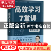 正版 秋叶特训营 高效学习7堂课 秋叶著 人民邮电出版社 97871155