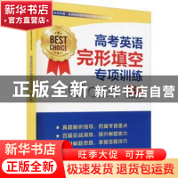 正版 高考英语完形填空专项训练(修订版) 本书编写组 上海教育出