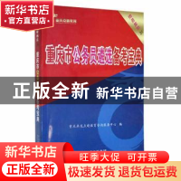 正版 重庆市公务员遴选备考宝典 重庆画龙点睛教育咨询服务中心编