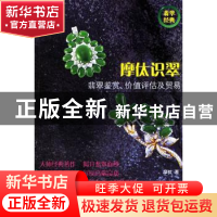 正版 摩〓识翠:翡翠鉴赏、价值评估及贸易 摩(亻太) 著 云南美