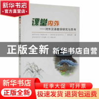 正版 课堂内外:对外汉语教学研究与思考 崔凤玲著 云南美术出版社