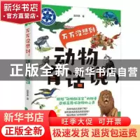 正版 万万没想到:动物有话说 赵序茅著 广东人民出版社 97872181