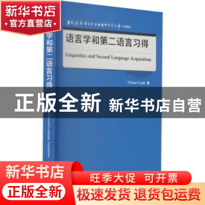 正版 语言学和第二语言习得(升级版)(英文版)/当代国外语言学与应