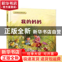 正版 我的妈妈 (斯洛文尼亚)海伦娜·卡拉杰克 北京出版社 9787200