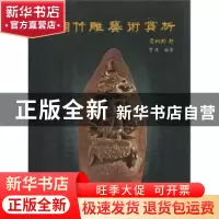 正版 中国竹雕艺术赏析 贺潇编著 云南美术出版社 97878069