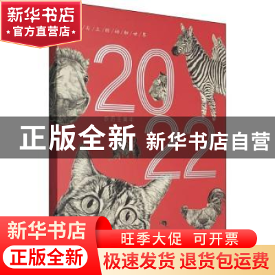 正版 笔尖上的动物世界(第三辑)(2022农历壬寅年) 冯韵明 学苑出