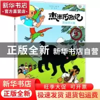 正版 杰米历险记(32)-营救黑大猫 [比]杰夫·尼斯 北京出版社 9787