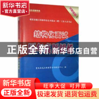 正版 结构化面试历年真题解析 重庆画龙点睛教育咨询服务中心 云