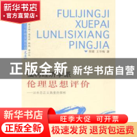 正版 福利经济学派伦理思想评价:从生态正义角度的探析 郭婕,王