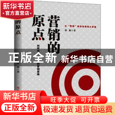 正版 营销的原点:如何培养一个人的营销思维 徐淼 著 华夏智库 出