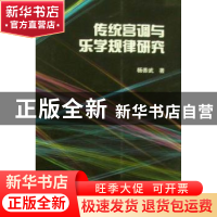 正版 传统宫调与乐学规律研究 杨善武著 河南大学出版社 97875649