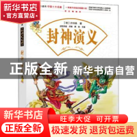 正版 一生必读的经典中国十大名著:课改精编版---封神演义 (明)许