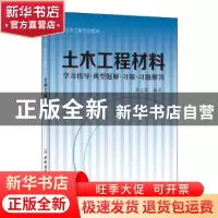 正版 土木工程材料:学习指导·典型题解·习题·习题解答 陈宝璠 中