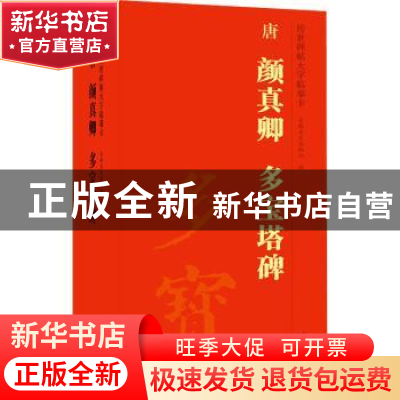 正版 唐 颜真卿 多宝塔碑 安徽美术出版社 安徽美术出版社 978753