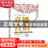 正版 直播营销 唐观友,阙语莹著 中国商业出版社 9787520812511