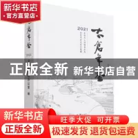 正版 太仓年鉴:2021(总第25卷) 编者:顾鸿飞|责编:刘方圆|译者:大