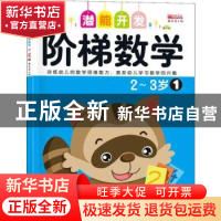 正版 阶梯数学:1:2-3岁 廉东星编 成都地图出版社 9787555703846