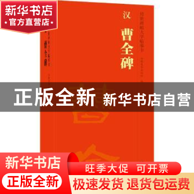 正版 汉 曹全碑 安徽美术出版社 安徽美术出版社 9787539896373