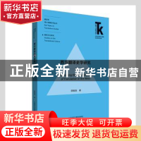 正版 西方翻译史学研究 谭载喜著 外语教学与研究出版社 97875213