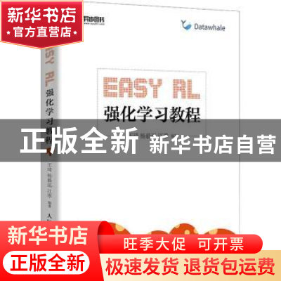 正版 Easy RL 强化学习教程 王琦,杨毅远,江季 人民邮电出版社 97