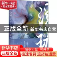正版 浮珑浮生物语前传(典藏版) 裟椤双树 长江出版社 9787549236