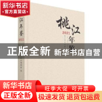 正版 桃江年鉴2021 编者:周群锋|责编:罗滔 方志出版社 978751444