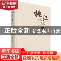正版 桃江年鉴2021 编者:周群锋|责编:罗滔 方志出版社 978751444