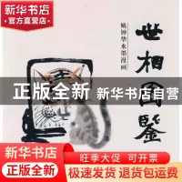 正版 世相图鉴:姚钟华水墨漫画 姚钟华 云南美术出版社 978780695