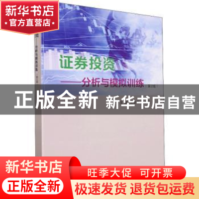 正版 证券投资—分析与模拟训练 编者:孙志平//张永武|责编:徐媛