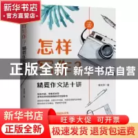 正版 怎样写作?:精要作文法十讲 章衣萍 西苑出版社 978751510830