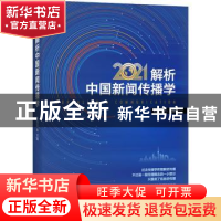 正版 解析中国新闻传播学:2021:2021 刘海龙主编 中国人民大学出