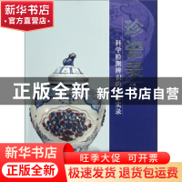 正版 珍瓷录:科学检测辨识的瓷珍实录 沈华友 云南美术出版社 97