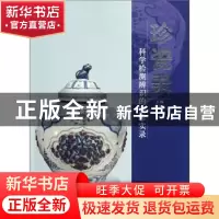 正版 珍瓷录:科学检测辨识的瓷珍实录 沈华友 云南美术出版社 97