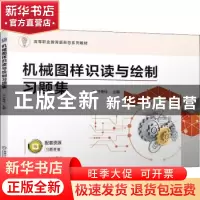 正版 机械图样识读与绘制习题集 亓秀玲 机械工业出版社 97871116