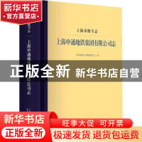 正版 上海市级专志·上海申通地铁集团有限公司志 上海市地方志编