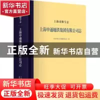正版 上海市级专志·上海申通地铁集团有限公司志 上海市地方志编