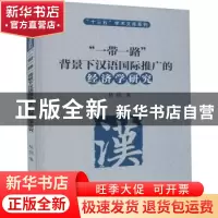 正版 “一带一路”背景下汉语国际推广的经济学研究 杨煜 西安交
