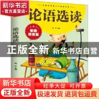 正版 论语选读(拼音版) 青宇主编 江西美术出版社 9787548047551