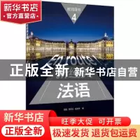 正版 新经典法语(4)(教师用书) 胡瑜,李圣云,秦庆林编 外语教学