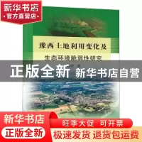 正版 豫西土地利用变化及生态环境脆弱性研究 赵培著 黄河水利出