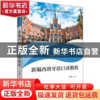 正版 新编西班牙语口译教程 常世儒著 外语教学与研究出版社 9787