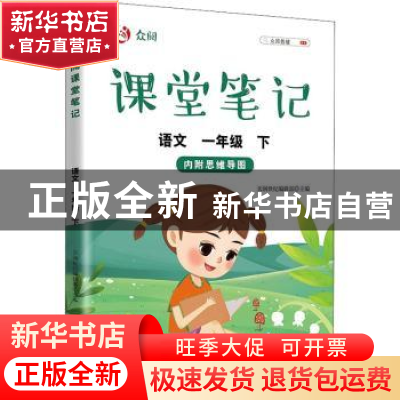 正版 众阅课堂笔记 语文一年级(下) 天润世纪编辑部 中国农业出版