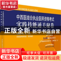 正版 中西医结合执业医师资格考试实践技能通关秘卷(2022) 吴春虎